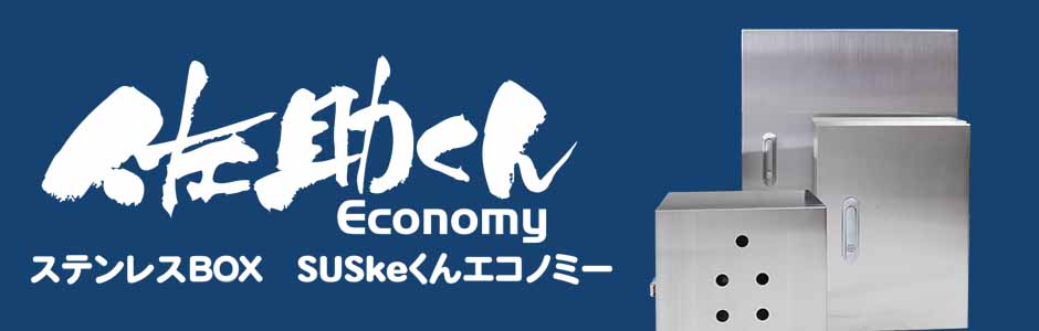 佐助くんEconomy